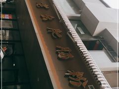 -王记老幺肥肠粉