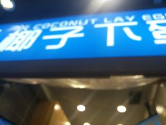 -椰子下蛋(南锣鼓巷店)