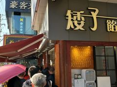 门面-矮子馅饼(大成路店)
