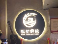 -板凳鲜酿·精酿啤酒(科华北路店)