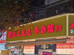 -江三王记牛杂馆(总店)