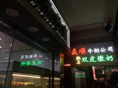 -义顺牛奶公司(庇利金街店)