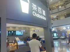 -茶百道(大兴绿地缤纷城店)