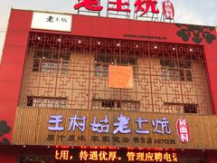 门面-王村姑老土炕莜面村(桥东店)