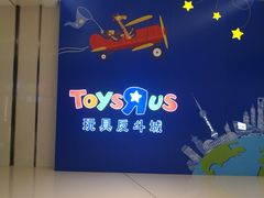 -TOYSRUS玩具反斗城(上海万象城店)