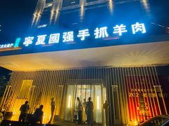 -宁夏国强手抓羊肉·清真菜(未央路凤三店)