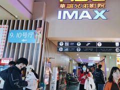 -华谊兄弟影院(IMAX洋桥店)