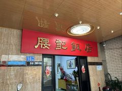 -腰记饭店(龙源路店)