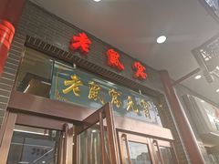 门面-恒義诚·老鼠窟国营饭店(桥头街店)