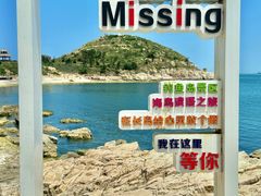 -长岛南北长山旅游景区