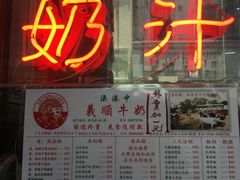 -义顺牛奶公司(新马路老店)