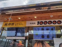 -鲍师傅糕点(西站店)