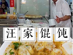 -汪家馄饨(集庆路店)
