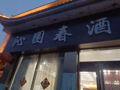 门面-沁园春酒店(沿河街店)