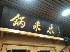 门面-锅来乐地锅鸡(安亭店)