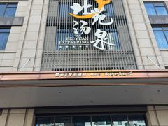 -北苑汤泉