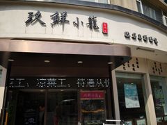 门面-玖鲜小笼(中山广场店)