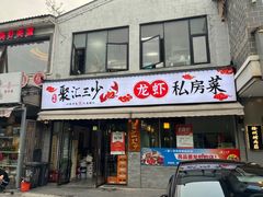 -聚汇三少·龙虾·中餐厅(莫邪路新天地店)