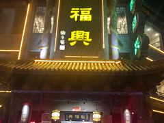 门面-耿福兴(凤凰美食街店)