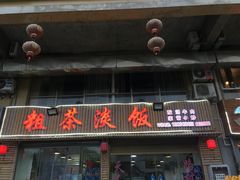 门面-粗茶淡饭(东滨江大道店)