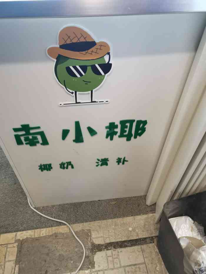 南小椰清补凉(马群店)