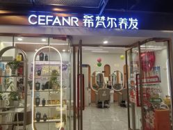 -希梵尔头皮抗衰·科技养发