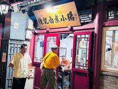 -陈记卤煮小肠