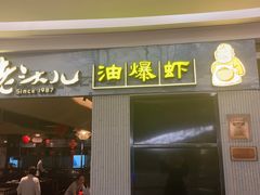 门面-老头儿油爆虾·知味杭州(爱琴海购物中心)