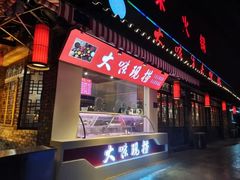 门面-大味生态火锅(蓝谷地店)