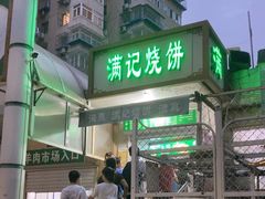 -满记烧饼(牛街东里小区一区店)