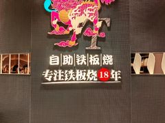 -水木锦堂·自助铁板烧(世贸天阶店)