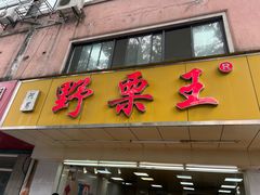 -阿男野栗王(金门路店)