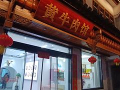 -黄牛肉馆·皖南土菜