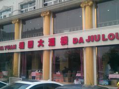 门面-天津雅园饭店(成林道店)