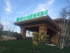 -汤印温泉假日酒店