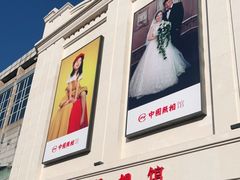 -中国照相馆(王府井店)