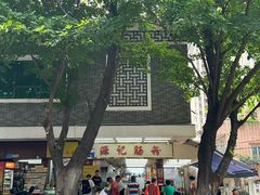 -银记肠粉(文昌北路店)