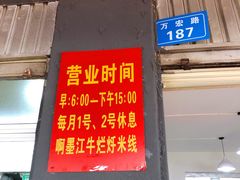 门面-啊墨江牛烂烀米线
