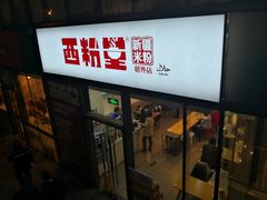 门面-西粉堂新疆米粉(朝外店)