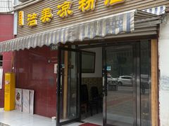 -洁美凉粉店(温江店)