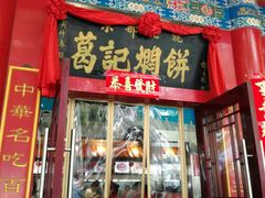 门面-葛记焖饼(伏牛路店)