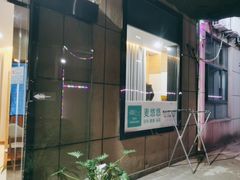 -麦悠悠·SPA·推拿(沈杜公路地铁站店)