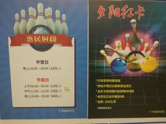 -广州保龄球馆(广州天河体育中心店)