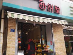 门面-宏发红西饼屋(天津路店)