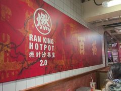 -燃计沙茶皇·香港沙茶火锅(人广旗舰店)