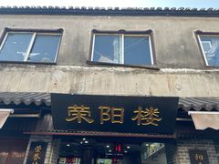 门面-荣阳楼(山塘街店)