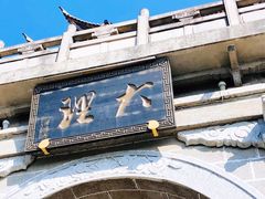 -大理古城
