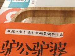 -驴公驴婆(曹杨店)