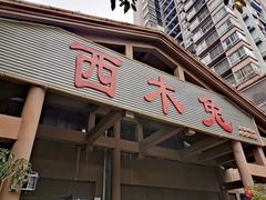 门面-西木兔(大圆祥店)