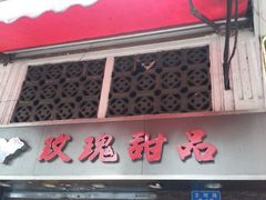 门面-玫瑰甜品(文明路店)